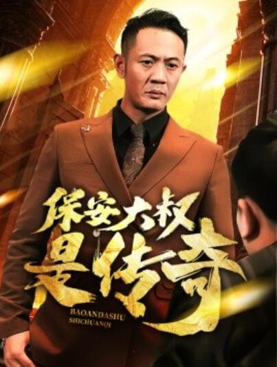 《保安大叔是传奇》短剧高清全集免费在线观看