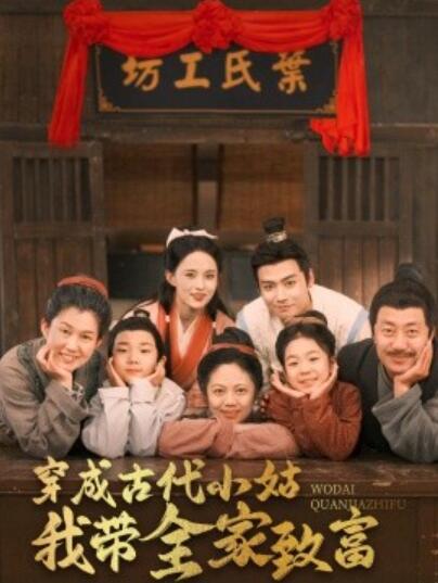 《穿成古代小姑我带全家致富》短剧高清全集免费在线观看