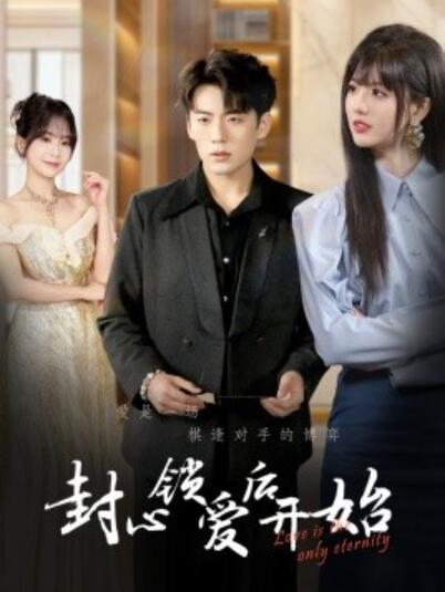 《封心锁爱后开始》短剧高清全集免费在线观看