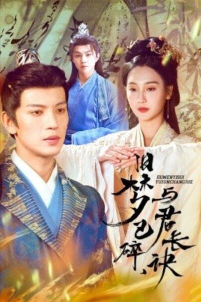 《旧梦已碎，与君长诀》短剧高清全集免费在线观看