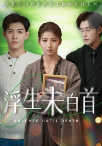 《浮生未白首》短剧高清全集免费在线观看