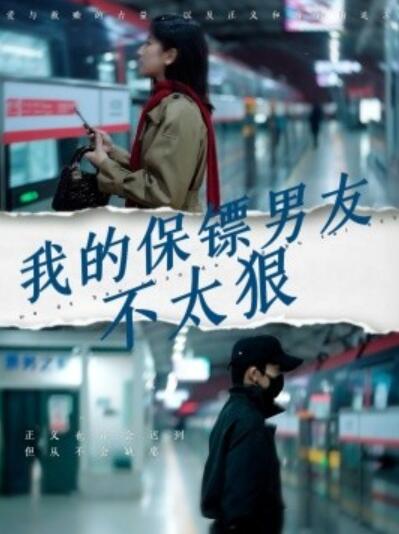 《我的保镖男友不太狠》短剧高清全集免费在线观看