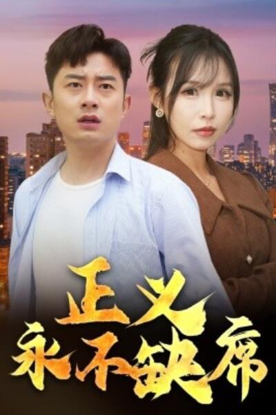 《正义永不缺席》短剧高清全集免费在线观看