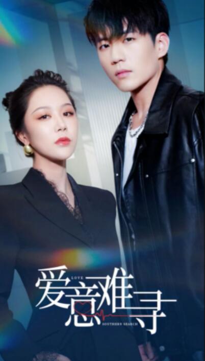 《爱意难寻》短剧高清全集免费在线观看