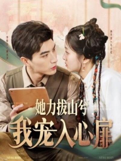 《她力拔山兮，我宠入心扉》短剧高清全集免费在线观看