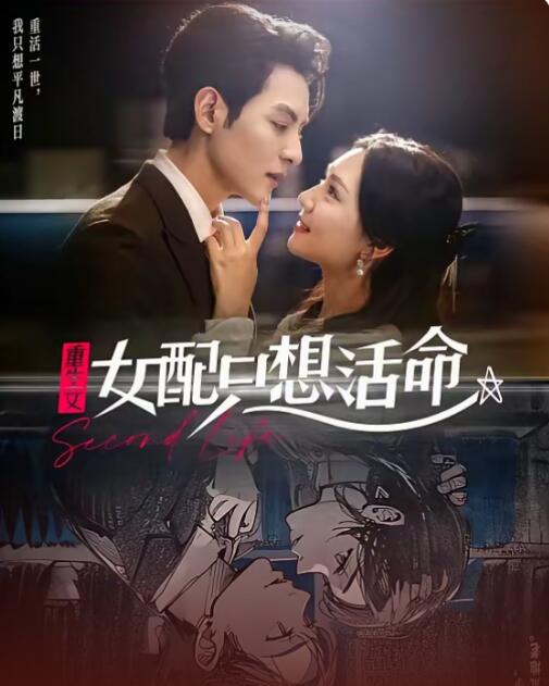 《重生文女配只想活命》短剧高清全集免费在线观看