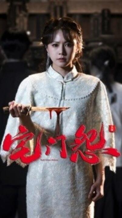 《宅门怨》短剧高清全集免费在线观看