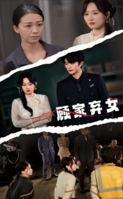 《顾家弃女》短剧高清全集免费在线观看