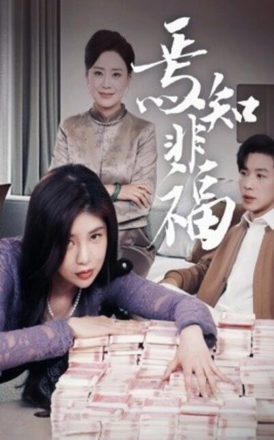 《焉知非福》短剧高清全集免费在线观看