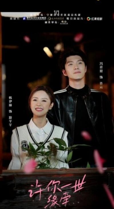 《许你一世缘牵》短剧高清全集免费在线观看