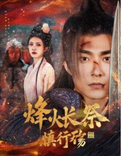 《烽火长祭慎行殇》短剧高清全集免费在线观看
