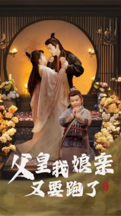 《父皇我娘亲又要跑了》短剧高清全集免费在线观看