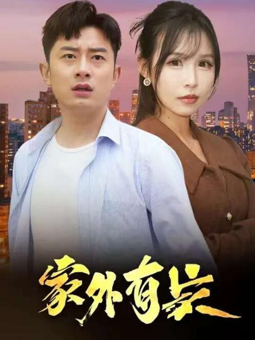 《家外有家》短剧高清全集免费在线观看