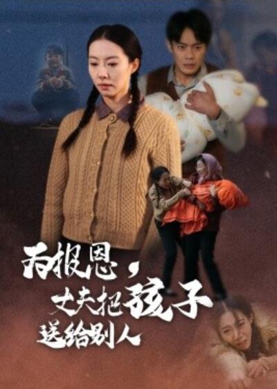 《为报恩，丈夫把孩子送给别人》短剧高清全集免费在线观看