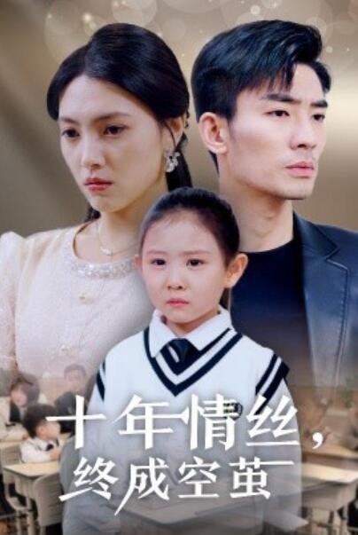 《十年情丝，终成空茧》短剧高清全集免费在线观看