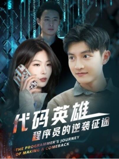 《代码英雄程序员的逆袭征途》短剧高清全集免费在线观看