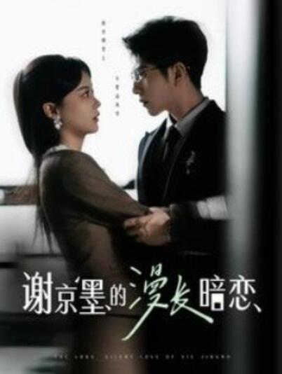 《谢京墨的漫长暗恋》短剧高清全集免费在线观看