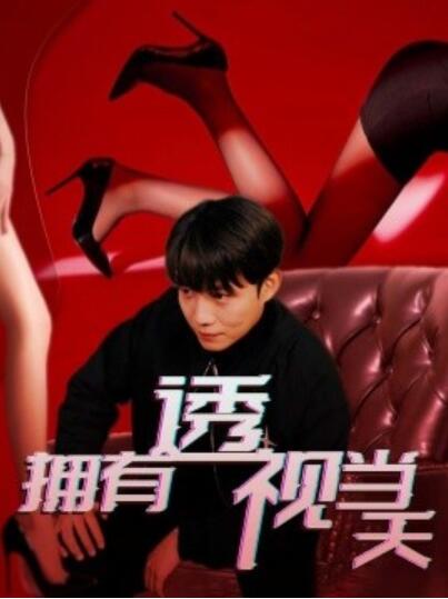 《拥有透视当天》短剧高清全集免费在线观看