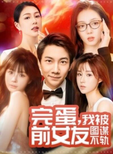 《完蛋，我被前女友图谋不轨》短剧高清全集免费在线观看