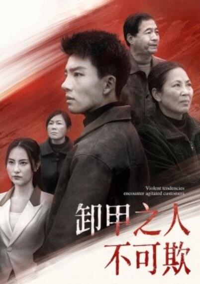《卸甲之人不可欺》短剧高清全集免费在线观看