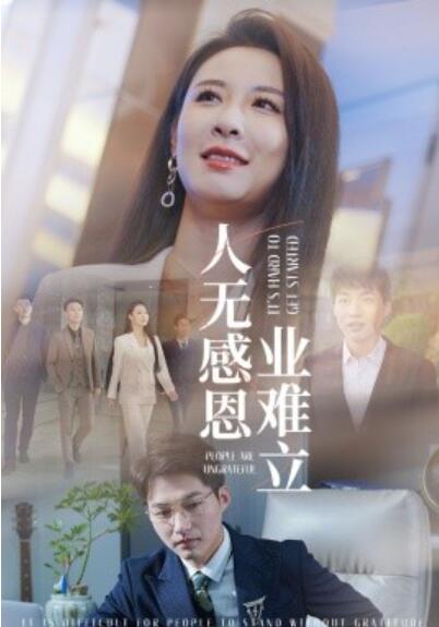 《人无感恩业难立》短剧高清全集免费在线观看