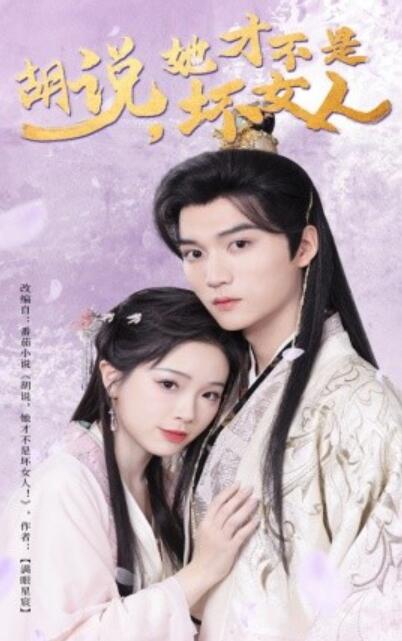 《胡说，她才不是坏女人》短剧高清全集免费在线观看