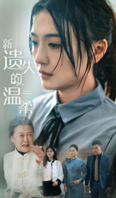 《新遗失的温柔》短剧高清全集免费在线观看