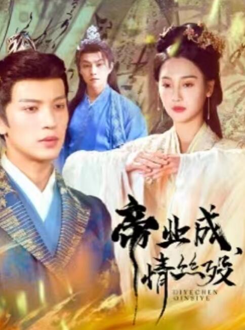 《帝业成，情丝殁》短剧高清全集免费在线观看