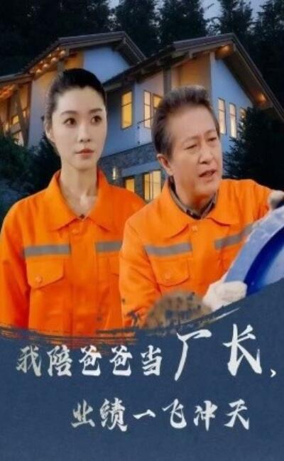 《我陪爸爸当厂长,业绩一飞冲天》短剧高清全集免费在线观看