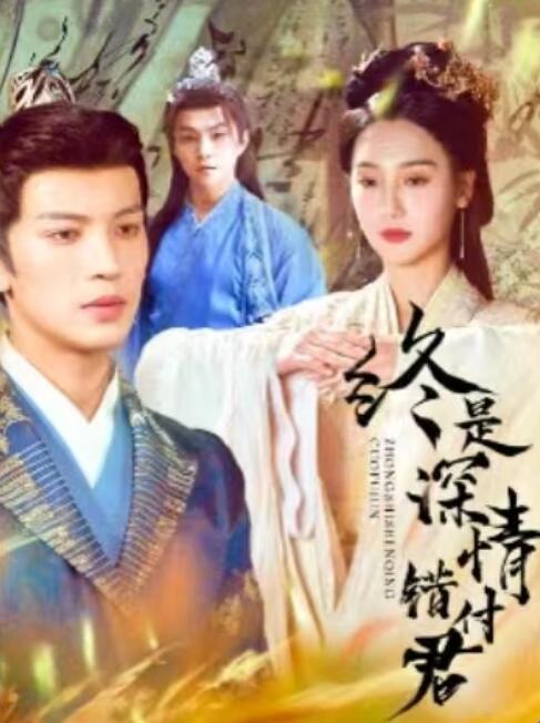 《终是深情错付君》短剧高清全集免费在线观看