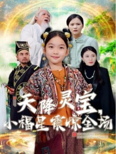 《天降灵宝,小福星震惊全场》短剧高清全集免费在线观看