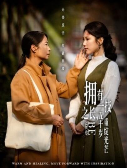 《拥有一技之长，五十岁重绽光芒》短剧高清全集免费在线观看