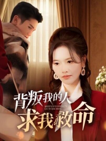 《背叛我的人求我救命》短剧高清全集免费在线观看