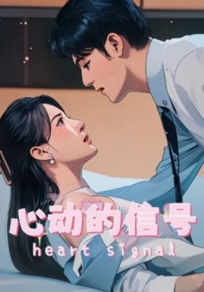 《心动的信号》短剧高清全集免费在线观看