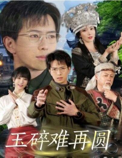 《玉碎难再圆》短剧高清全集免费在线观看