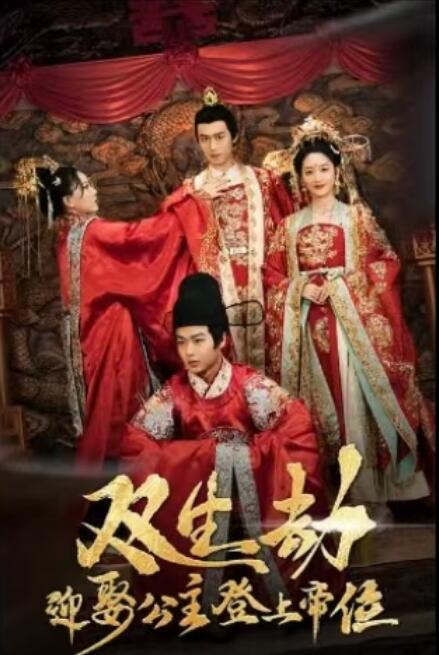 《双生劫，迎娶公主登上帝位》短剧高清全集免费在线观看