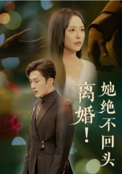 《离婚！她绝不回头》短剧高清全集免费在线观看