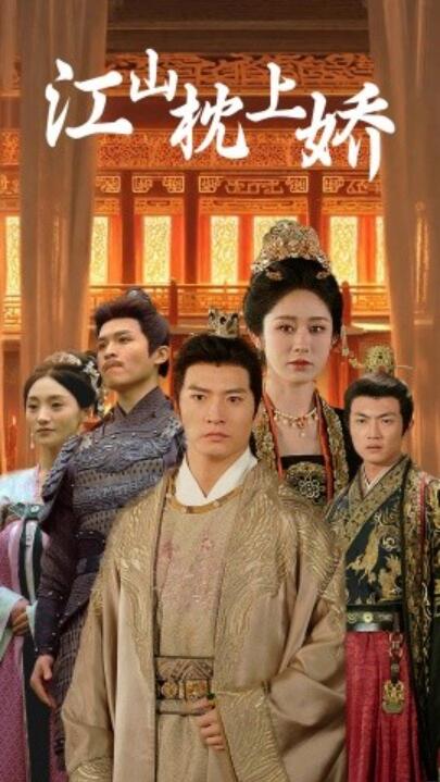 《江山枕上娇》短剧高清全集免费在线观看