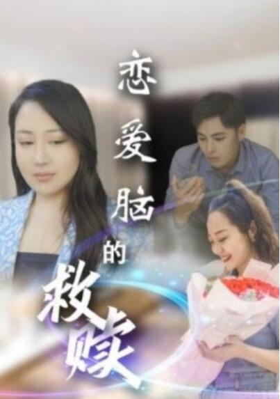 《恋爱脑的救赎》短剧高清全集免费在线观看