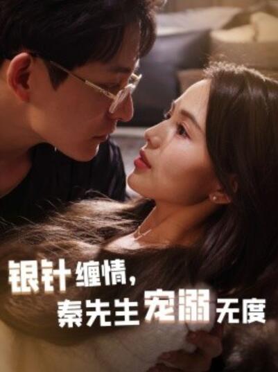 《银针缠情,秦先生宠溺无度》短剧高清全集免费在线观看
