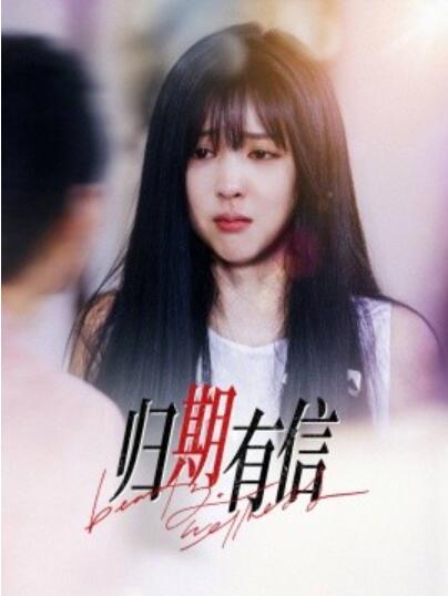 《归期有信》短剧高清全集免费在线观看