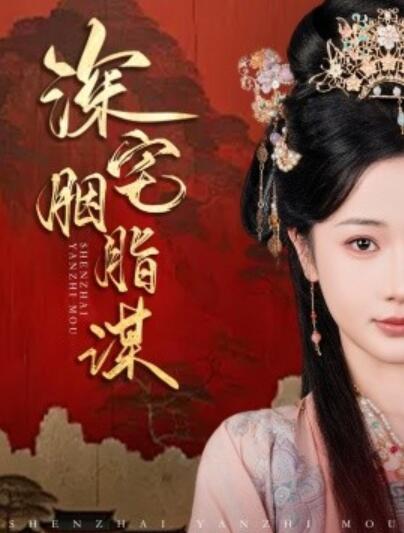 《深宅胭脂谋》短剧高清全集免费在线观看