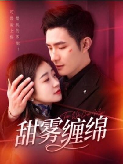 《甜雾缠绵》短剧高清全集免费在线观看