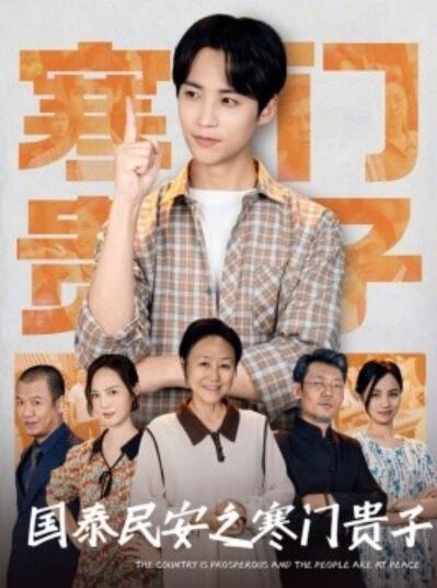 《国泰民安之寒门贵子》短剧高清全集免费在线观看
