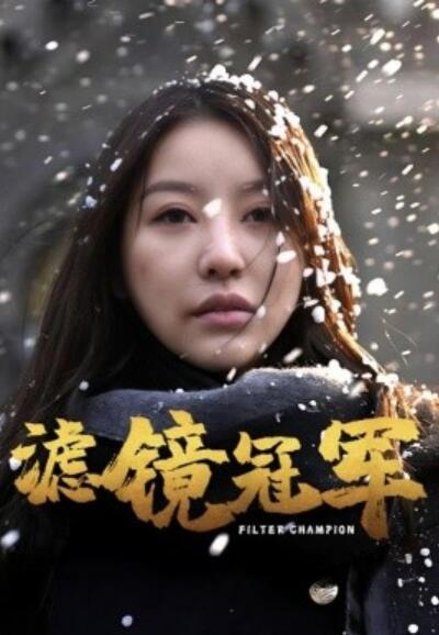 《滤镜冠军》短剧高清全集免费在线观看