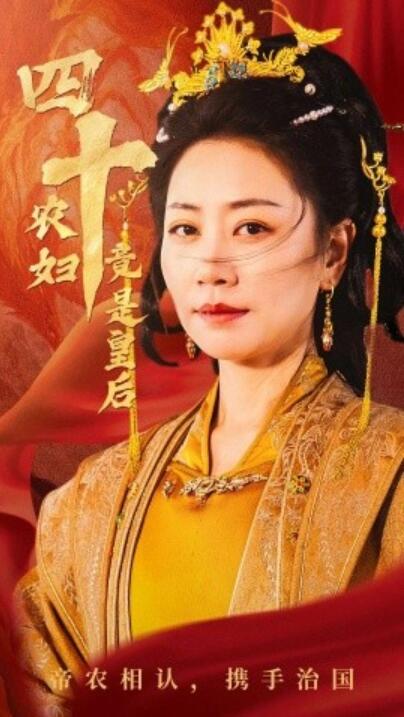 《四十农妇竟是皇后》短剧高清全集免费在线观看