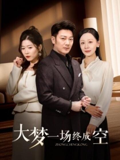《大梦一场终成空》短剧高清全集免费在线观看