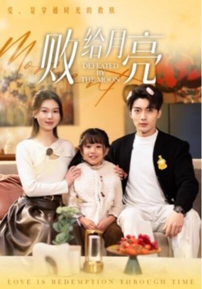 《败给月亮》短剧高清全集免费在线观看