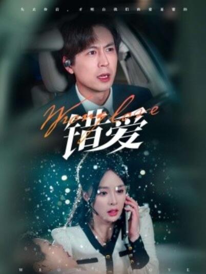 《错爱》短剧高清全集免费在线观看