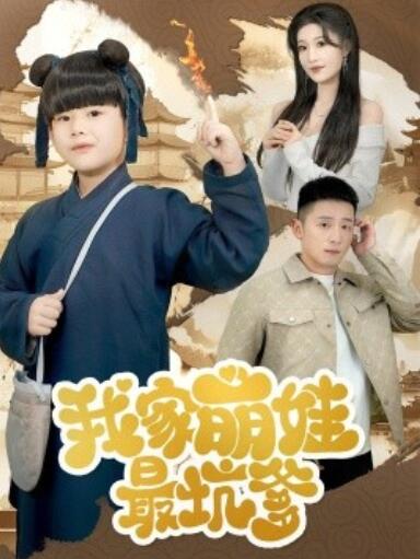 《我家萌娃最坑爹》短剧高清全集免费在线观看